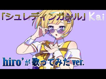 シュレディンガール / 初音ミク【歌ってみた】