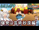 03【 Super Battle Golf 】ふにんがすカオスゴルフゲーム！爆発は芸術砂漠編【voiceroid実況 ゆっくり実況】