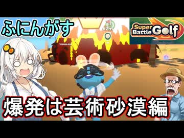 03【 Super Battle Golf 】ふにんがすカオスゴルフゲーム！爆発は芸術砂漠編【voiceroid実況 ゆっくり実況】