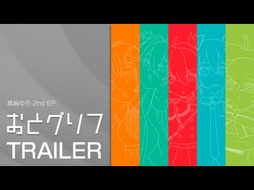 真島ゆろ - 2nd EP「おとグリフ」[trailer]