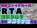 岐阜ダム子の麻雀ファイトガール番外編_プラチナトロフィー獲得RTA