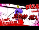 【mugen】Limit Breakers ～ 狂上限突破前後殺傷力大会　Part.24