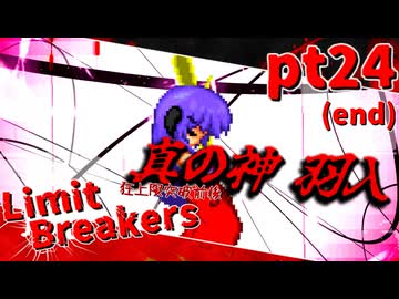 【mugen】Limit Breakers ～ 狂上限突破前後殺傷力大会　Part.24
