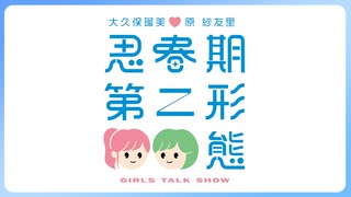 【スペシャルプラン】大久保瑠美・原紗友里 思春期第二形態！！_第316回放送(2025.4.17)
