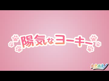 陽気なヨーキー / 虹色画房 / feat.夢ノ結唱 HALO