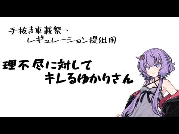 理不尽にキレるゆかりさん【手抜き車載祭　レギュレーション提出用】
