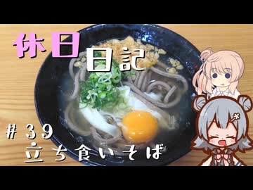 休日日記#39　立ち食いそば