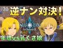 【SOFDR】#26 イリアとウェルチの熱き戦い！【スターオーシャン First Departure R】(ネタバレ注意)