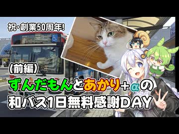 【祝・創業50周年！】和歌山バス1日無料感謝DAY（前編）