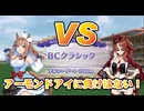 【ウマ娘】アーモンドアイでマスターチャレンジのフォーエバーヤングと勝負してみた動画