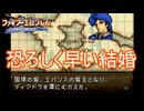 爆速で結婚するシグルドディアドラ　ファイアーエムブレム聖戦の系譜実況プレイPart9　