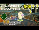 【The Planet Crafter - Toxicity】毒まみれの惑星で生活してみました。PART１５【ゆっくり実況】