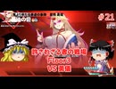 【ゆっくり実況】ゆっくり『と』いざ幻想郷のダンジョンへ！ #21【東方の迷宮Tri -夢見る乙女と神秘の宝珠-】