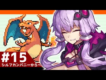 【ポケモンFRLG】結月ゆかりの聖地巡礼感覚でカントー旅 #15