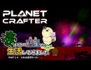 The Planet Crafter - Toxicity】毒まみれの惑星で生活してみました。PART１６【ゆっくり実況】