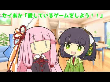 セイあか「愛しているゲームをしよう！！」