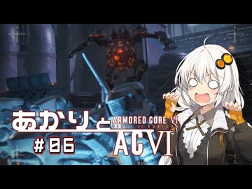 【ARMORED CORE VI】あかりとACVI #06【VOICEROID実況】