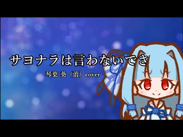 サヨナラは言わないでさ 琴葉葵(蕾) cover【歌うA.I.VOICE2カバー】