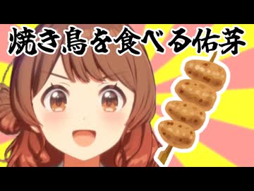 焼き鳥を食べる花海佑芽