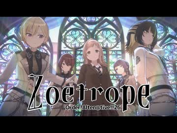 【Order!Altern@tive!!26】Zoetrope