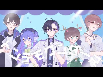 【梵そよぎ・音街ウナ・みちとせ・いがらし・氷山キヨテル】トンデモワンダーズ【Cover】