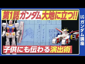 機動戦士ガンダム完全講座 第1話 ガンダム大地に立つ！！