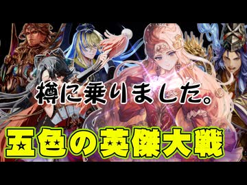 五色の【英傑大戦】動画 第5期 第5陣(金槐中世その5)