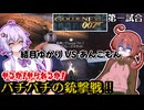 【激闘】結月ゆかりVSあんこもん　やるか！やられるか！バチバチの銃撃戦‼　第一回戦【ゴールデンアイ007】