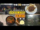 【四川料理】成都中心 杜甫と諸葛亮、そして四川料理 成都編 第二話 【中国70日間の旅】ガチ中華紀行　甜水面 回鍋肉 麻婆豆腐 杏仁豆腐