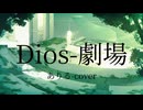 劇場(Dios)／ありる-cover