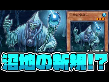 【遊戯王】 新たな沼地！？有能汎用カードでは？ 『沼地の魔道王』 【ゆっくり解説】