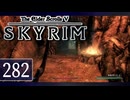 実況 ◇ The Elder Scrolls V: スカイリム ◇ 第282幕