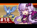 【ポケモンFRLG】結月ゆかりの聖地巡礼感覚でカントー旅 #18