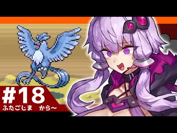 【ポケモンFRLG】結月ゆかりの聖地巡礼感覚でカントー旅 #18
