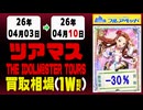 ツアマス 買取相場《65枚/週》｜4月10日 ＜20円以上騰落＞ #アイドルマスター #ツアマス #星井美希 #天海春香 #櫻木真乃 #渋谷凛 #島村卯月