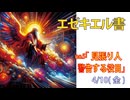 「見張り人の役割」(エゼキエル3.12-27)みことば福音教会2026.4.10(金)