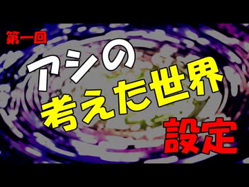 アシの考えた世界　第一回　世界について