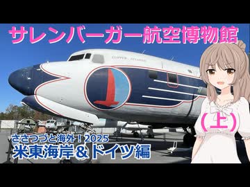 アメリカ東海岸＆ドイツ編 6話：サレンバーガー航空博物館　上　(ささつづと海外！2025)