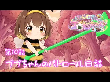 【第10話】ブブちゃんのパトロール✨せっかくきれいにしたのに〜！⭐てんむすのエビちゃん