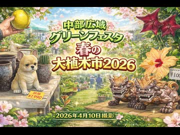 中部広域グリーンフェスタ春の大植木市2026