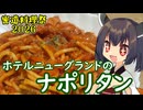 【密造料理祭2026】きりたんは伝統のナポリタンを再現するようです【ホテルニューグランド】