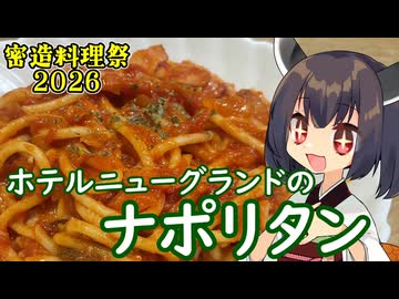 【密造料理祭2026】きりたんは伝統のナポリタンを再現するようです【ホテルニューグランド】