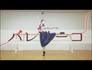 【あする】バレリーコ 踊ってみた
