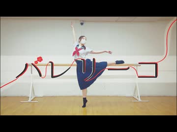 【あする】バレリーコ 踊ってみた