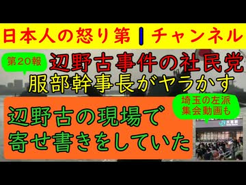 【第２０報辺野古事件で社民党幹事長が辺野古に出向いていた】寄せ書きボードに「今回はくやしいけど頑張ろう！」異様な発言・大宮で行われた反高市デモにいた意外な集団