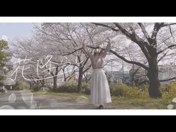 花降らし　踊ってみた【あを】