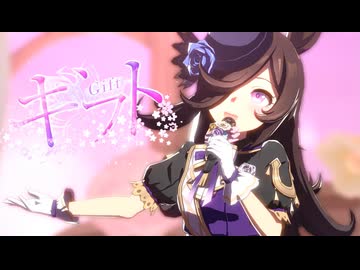 【ウマ娘】ギフト　ライスシャワー【1080P/60FPS】
