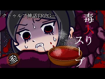 けもの共によるクトゥルフ神話TRPG【毒入りスープ：参】