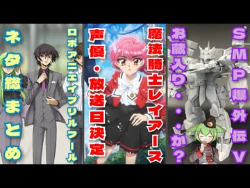 【春期】ロボ作品のエイプリルフールネタ/AnimeJapannの新情報/SMPビーダキャリバーお蔵入り？…他/ロボットアニメ速報【ずんだもん/VOICEVOX解説】