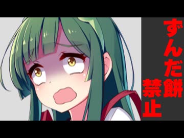 東北ずん子にずんだ餅禁止させてみた！【反応集番外編】